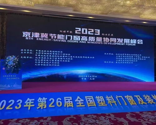 双碳节能 构建未来 京津冀节能门窗高质量协同发展峰会胜利召开 引领节能技术开发新篇章
