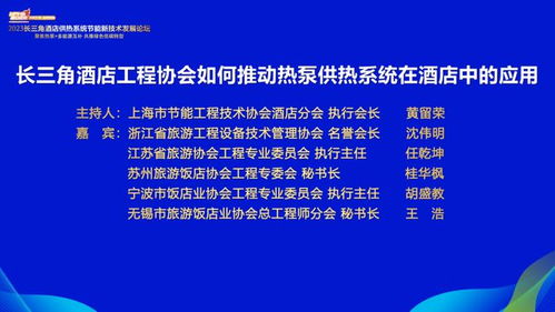 绿色引领未来 2023长三角酒店供热系统节能新技术发展论坛在沪隆重召开